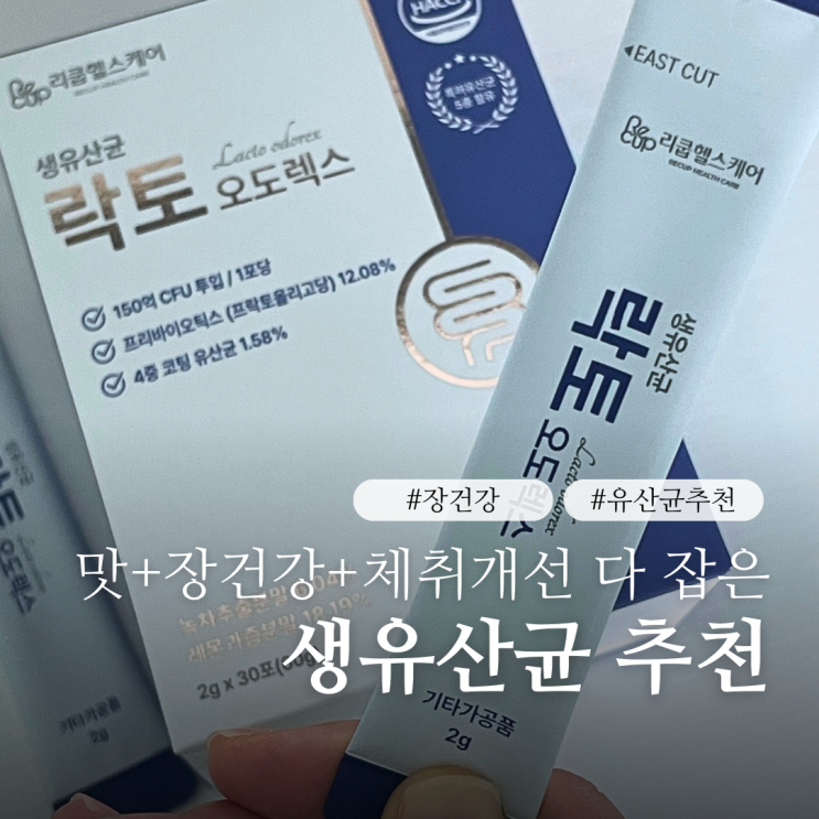  유산균 추천 확실한 장건강 개선 효과 락토오도렉스 프로바이오틱스 먹는시간