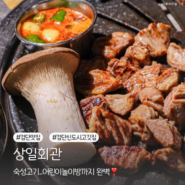  검단맛집 가족 외식 상일회관 고기부터 놀이방까지 완벽