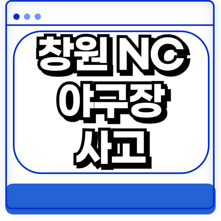 <b>창원</b> <b>NC</b> 야구장 구조물 추락 사고 30일 야구 <b>경기 취소</b> 이후는