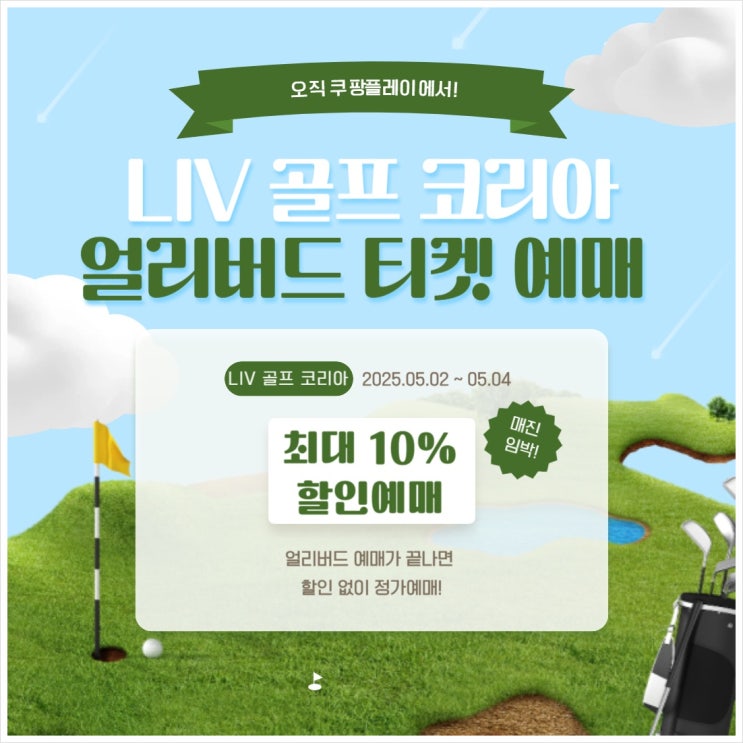 <b>LIV 골프 코리아</b> 얼리버드 티켓 예매 가격