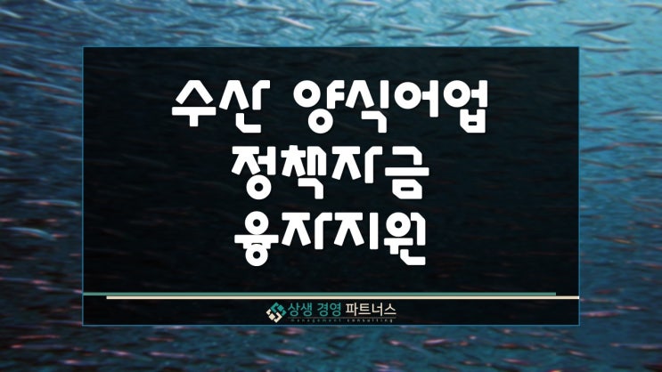  수산 양식어업 정부 정책자금 융자 지원