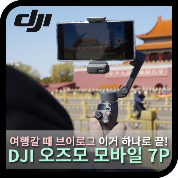  DJI 오즈모 모바일 7P 짐벌, 베이징 여행 직접 사용해보니!