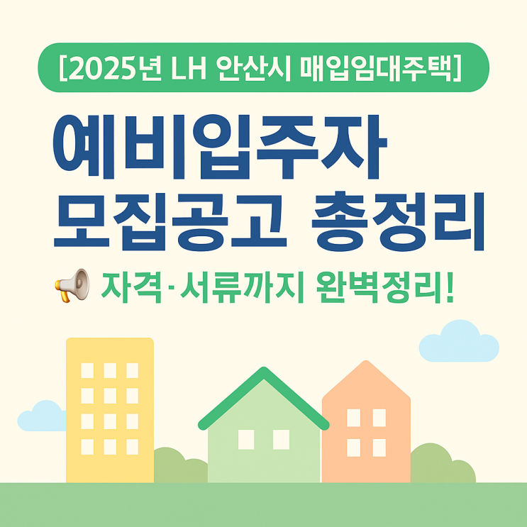  [2025년 LH 안산시 매입임대주택] 예비입주자 모집공고 총정리! 자격·서류?!