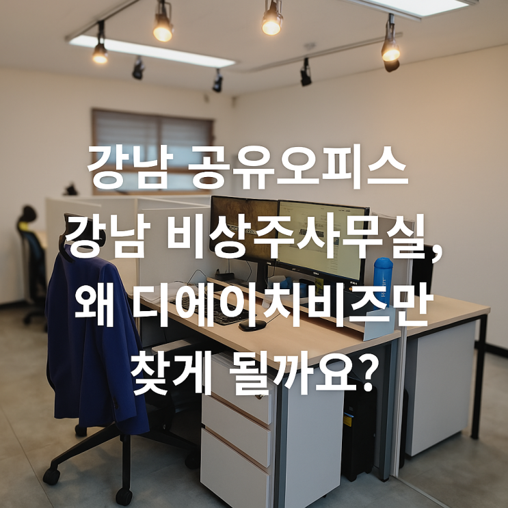  강남 공유오피스 강남 비상주사무실, 왜 디에이치비즈만 찾게 될까요?