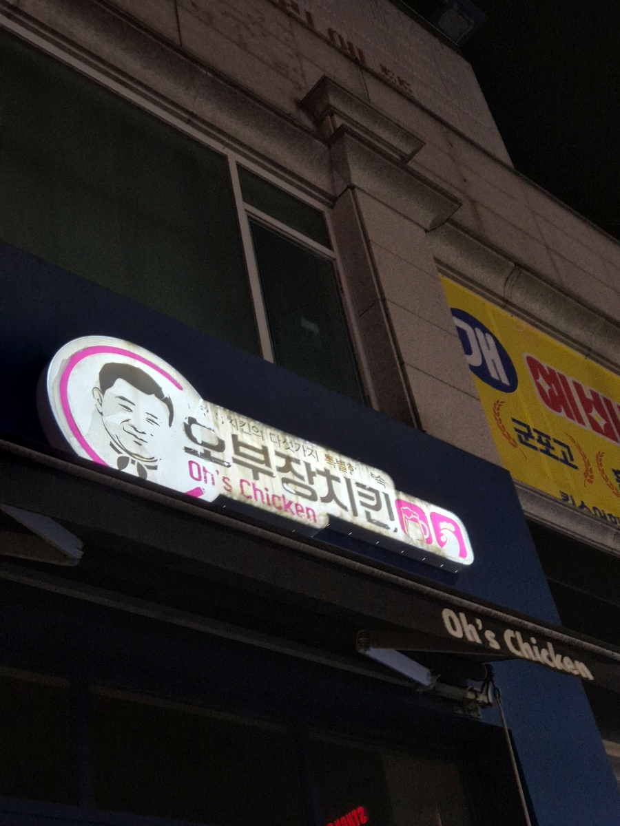 오부장치킨 한세대점 사진 1