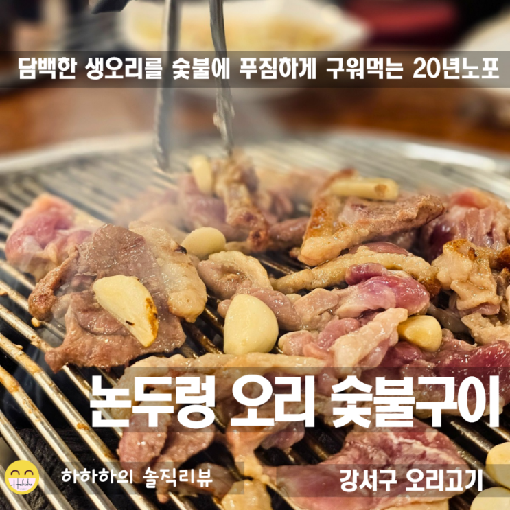  송정고기집 마곡오리고기 논두렁 오리숯불구이로 가성비있게