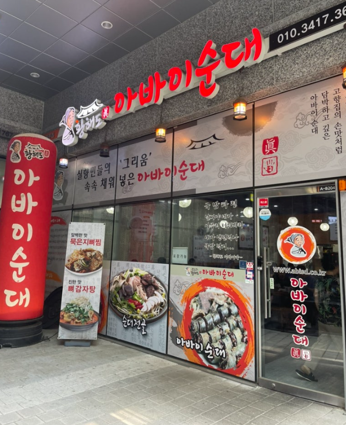 황해도아바이순대 사진 1