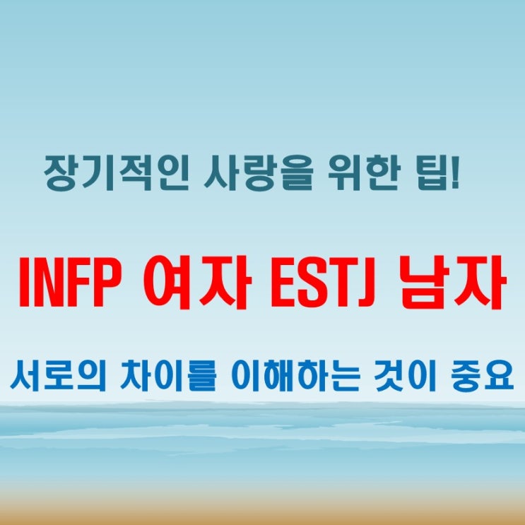  현실과 이상, INFP여자 ESTJ남자 연애 궁합 특징