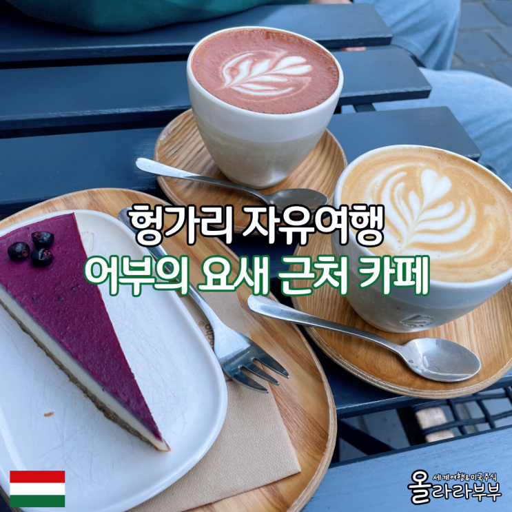  헝가리 부다페스트 어부의 요새 카페 4minutes cafe