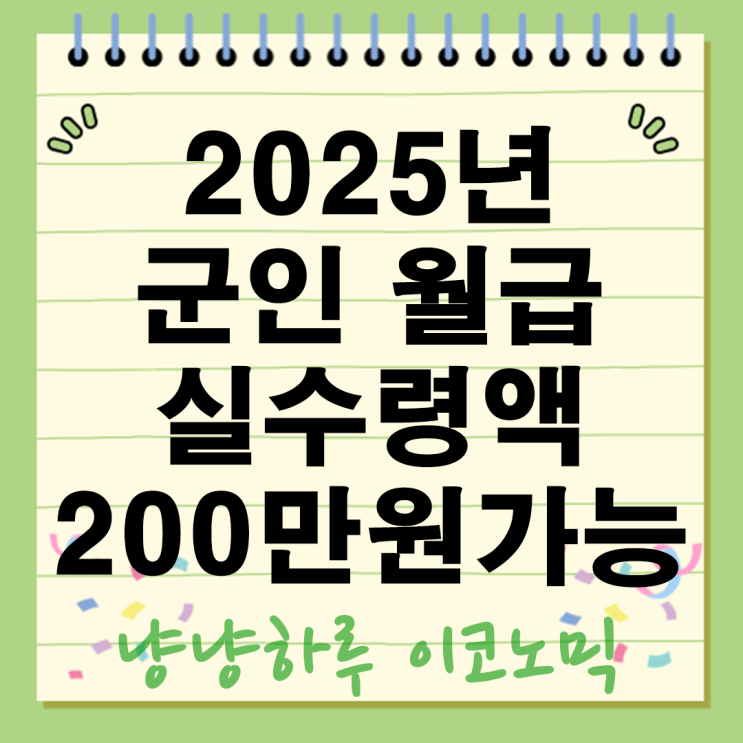  2025년 군인 장병 월급 실수령액 얼마 200만원? 병장부터 군적금 계급별 수령액까지