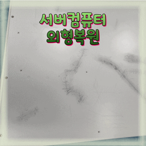  서버컴퓨터 케이스 외형복원