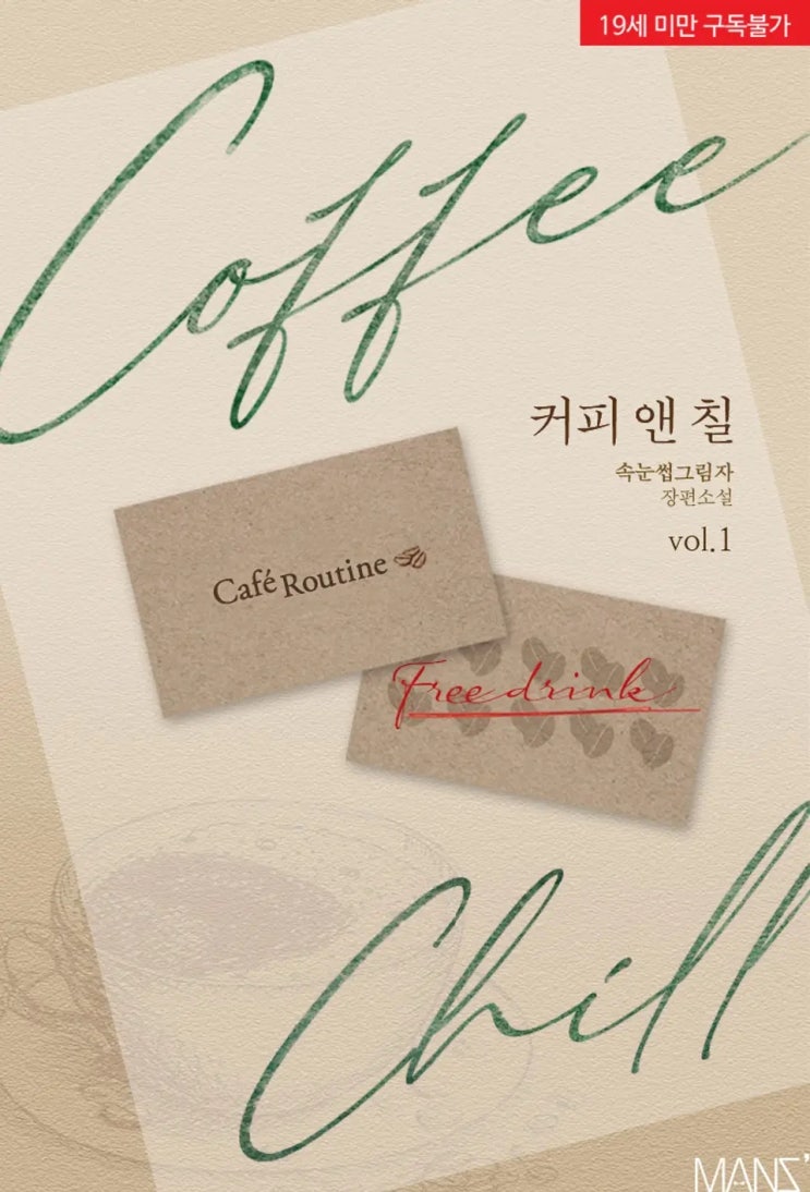 BL소설 리뷰) 속눈썹그림자-커피 앤 칠 (1권) BL소설 리뷰) 속눈썹그림자-커피 앤 칠 (1권)