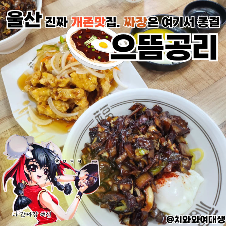  울산 무거동 맛집 으뜸공리 짜장면 중식 솔직후기