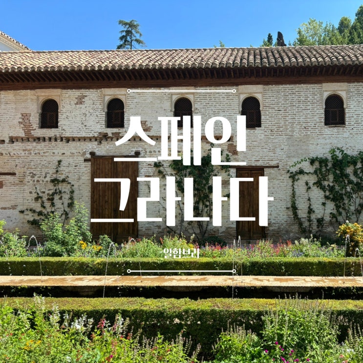  스페인 | 그라나다 이슬람과 가톨릭이 공존하는  도시, 알함브라궁전의 스토리