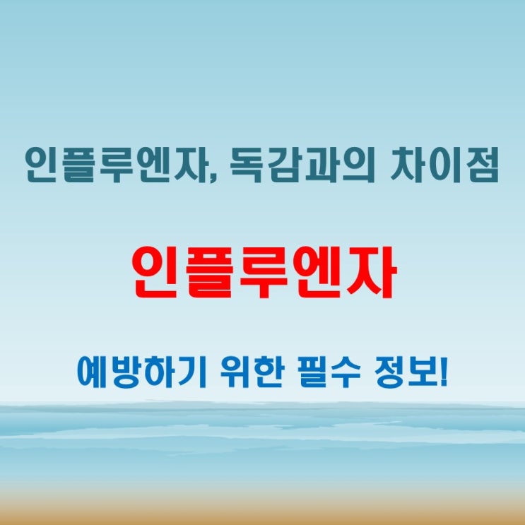  인플루엔자뜻 헷갈릴 땐 독감과의 차이부터 확인