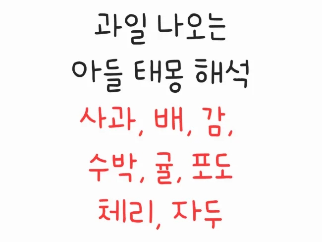  과일 나오는 태몽 해석-사과, 포도, 배, 토마토
