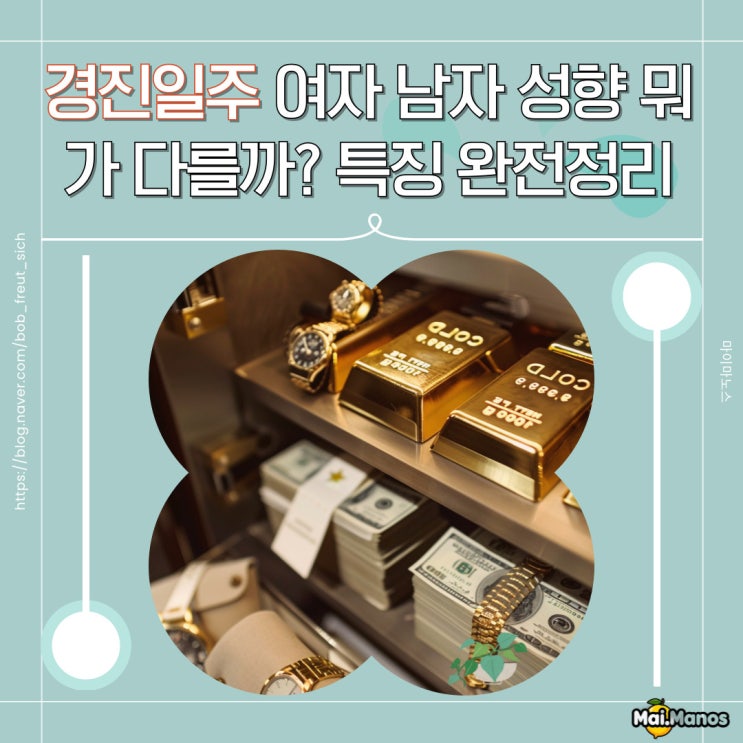  경진일주 여자 남자 성향 뭐가 다를까? 특징 완전정리