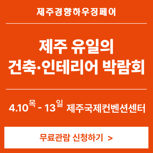  2025년 제주경향하우징 무료입장권 신청하기