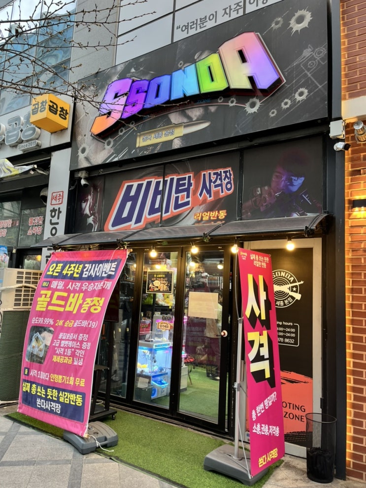  세종사격장: SSONDA(쏜다)