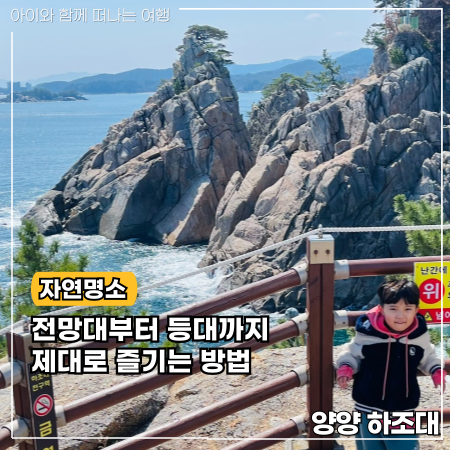  양양 하조대 제대로 즐기는 방법 전망대 둘레길