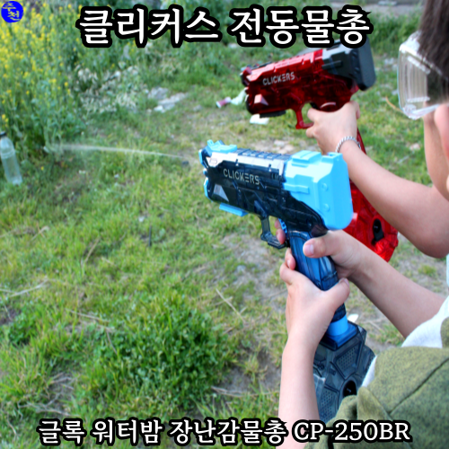 워터밤 준비물 장난감물총 추천 가벼운 클리커스 전동물총
