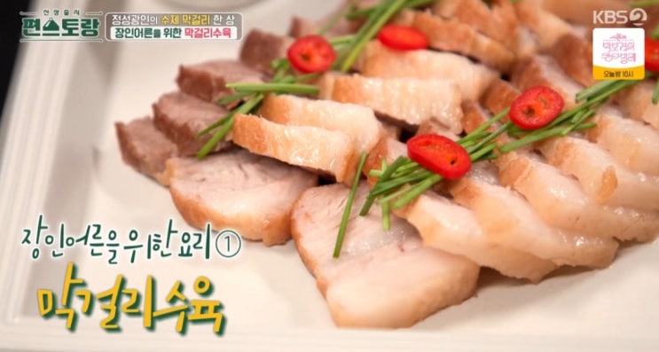  편스토랑 이상우 막걸리수육 레시피 술안주 보쌈 만들기
