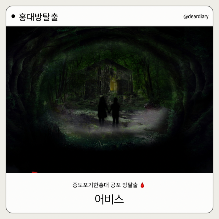  홍대공포방탈출 ㅣ 비밀의 숲 어비스ㅣ 중도탈출한 공포방탈출