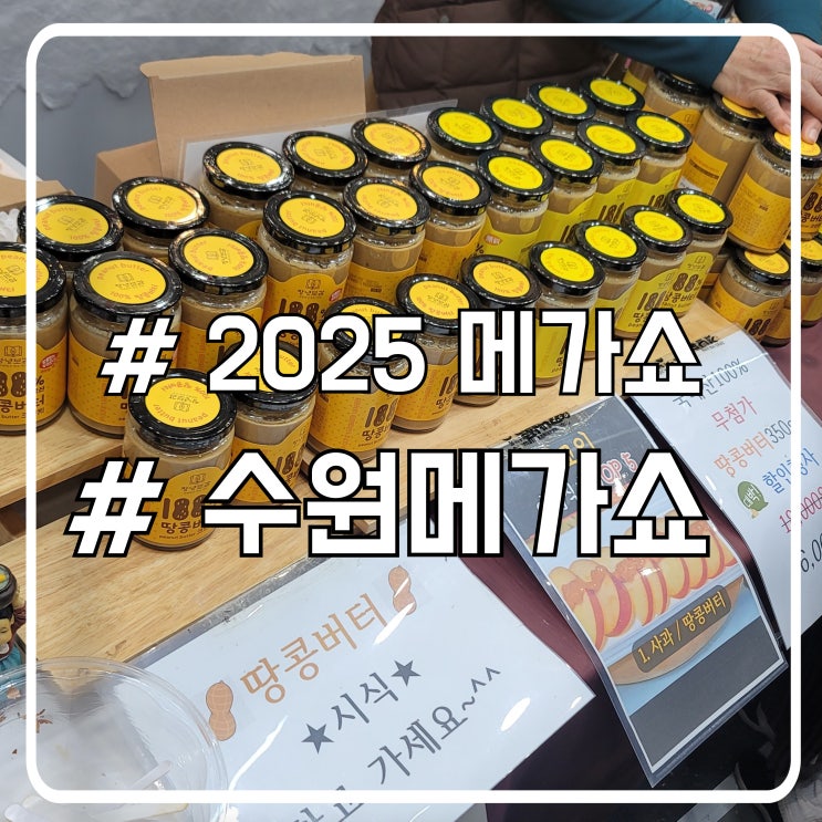  다시 찾은 규모가 작아진 2025 수원메가쇼