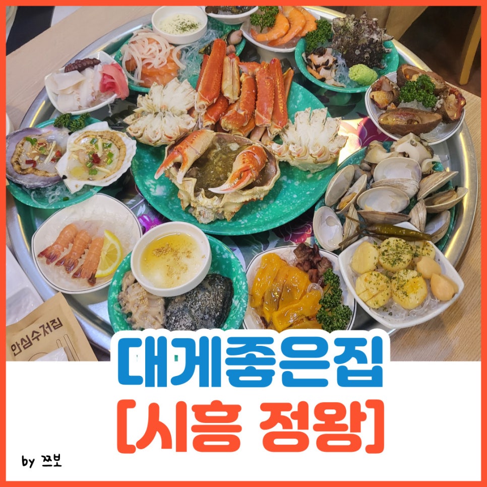 대게좋은집 정왕점 사진 1