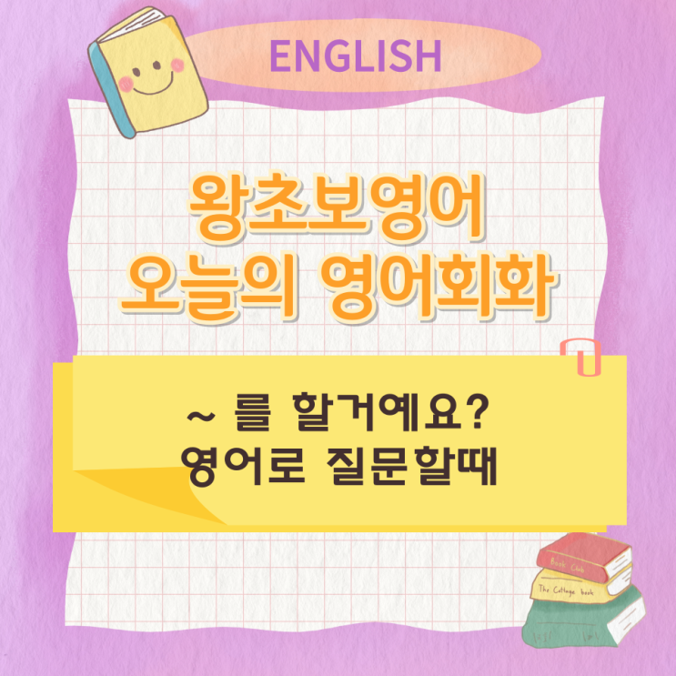 왕초보영어 오늘의 영어회화 ~ 를 할거예요? 영어로 질문할때 영어표현 왕초보영어 오늘의 영어회화 ~ 를 할거예요? 영어로 질문할때 영어표현