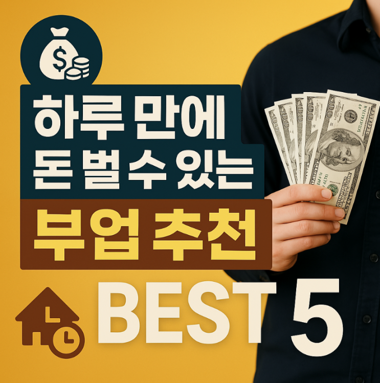  하루만에 수익 가능한 부업 추천 BEST 5｜스마트폰·앱테크 현실 가이드