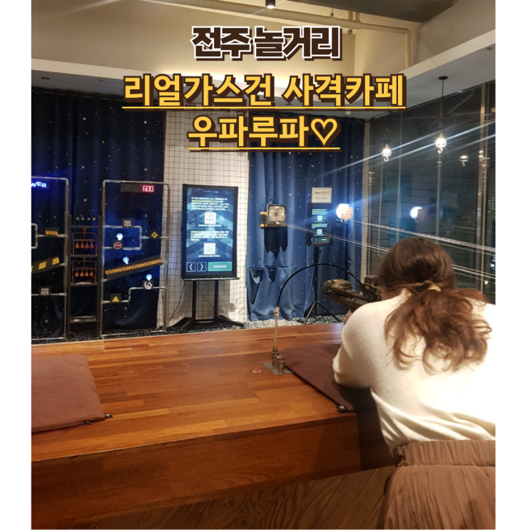 전주 놀거리 리얼가스건 사격카페 우파루파