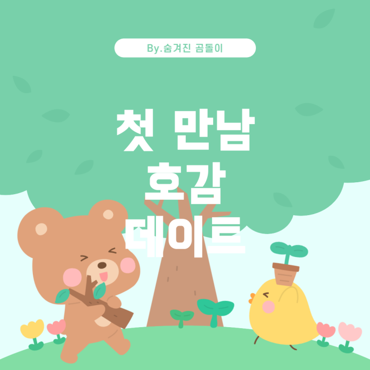  첫 만남과 호감, 그리고 데이트 코스 준비에 대한 이해