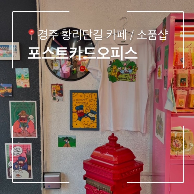 경주 황리단길 카페 경주를 기념하고 싶다면 포스트카드오피스 소품샵