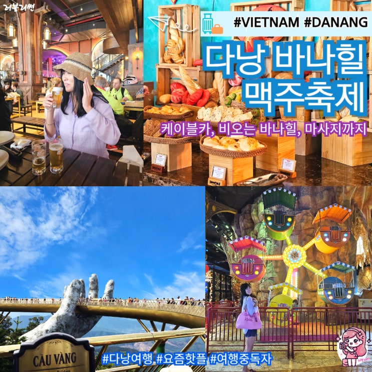  베트남 다낭 바나힐 맥주 투어 비 오는 케이블카 뷔페 코스 스톤마사지