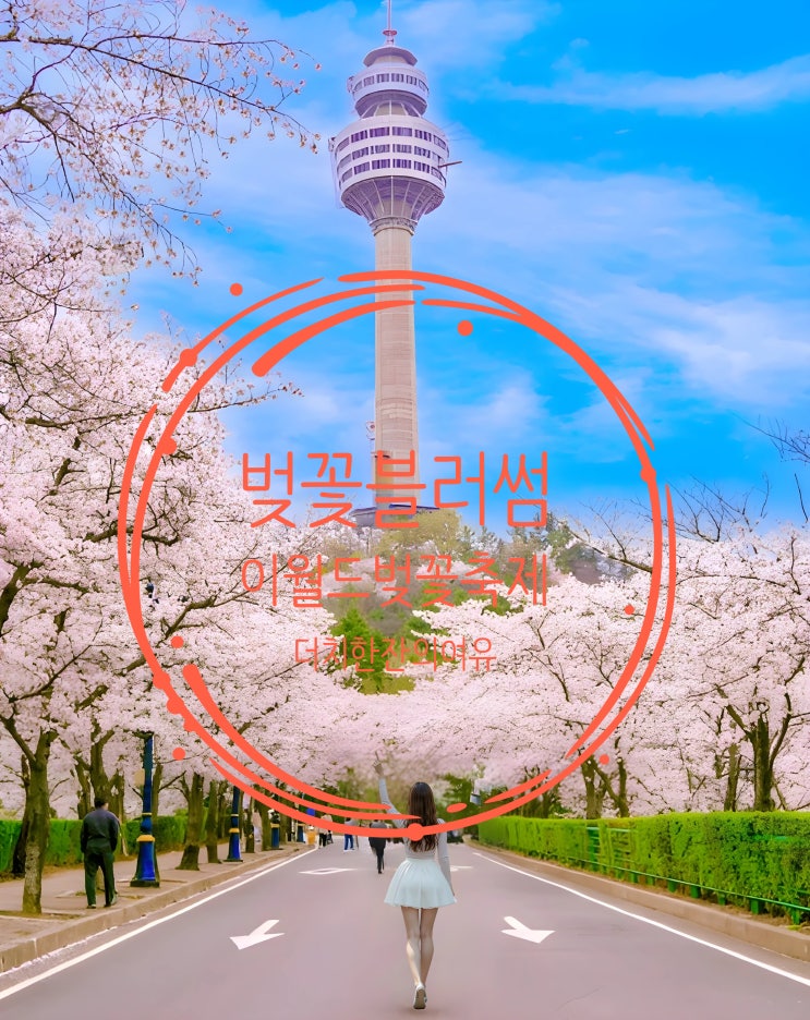  대구 이월드 벚꽃축제: 블라썸 피크닉의 매력 