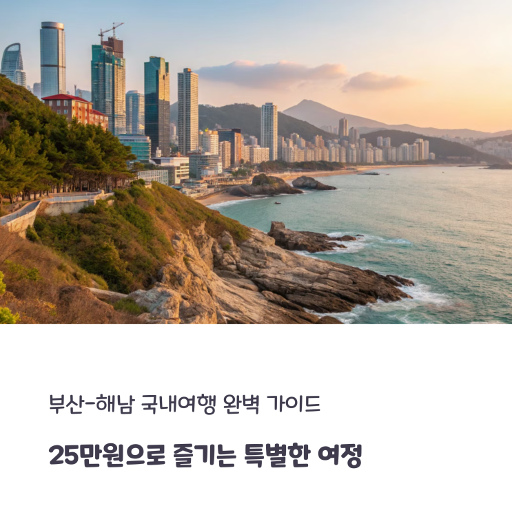  국내여행 추천: 부산역 가성비 호텔 & 해남 땅끝마을 맛집 투어