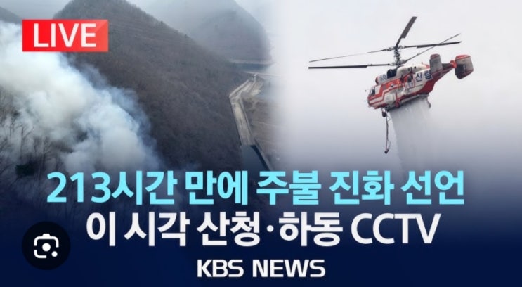 [속보] <b>산청</b>·하동 <b>산불</b> 주불 <b>진화 완료</b>! 자연이 다시 숨을 쉽니다!