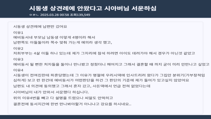  시동생 상견례에 안 왔다고 시아버님 서운하심