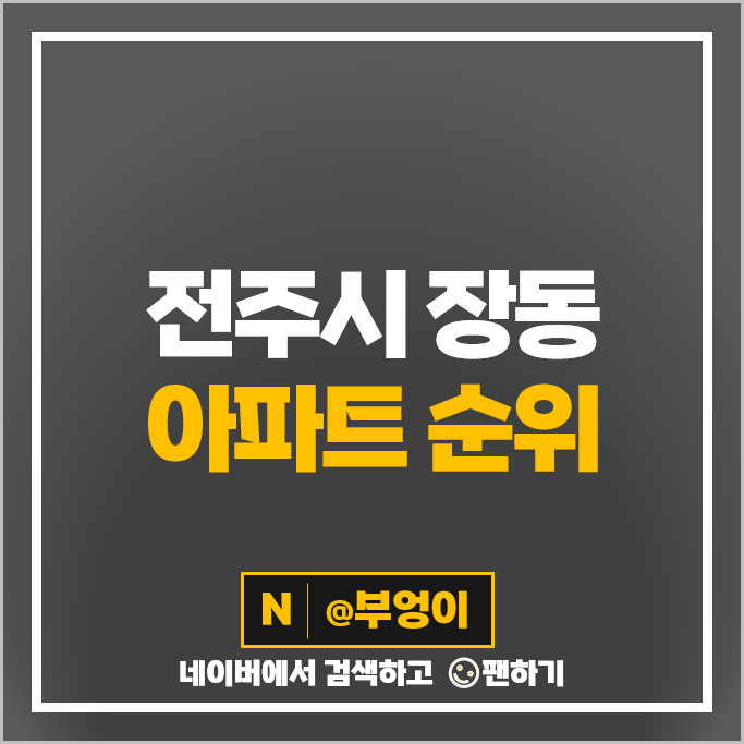 전주 장동 아파트 매매 가격 순위 혁신도시 호반베르디움더클래스 대방디엠시티 시세 전주 장동 아파트 매매 가격 순위 혁신도시 호반베르디움더클래스 대방디엠시티 시세