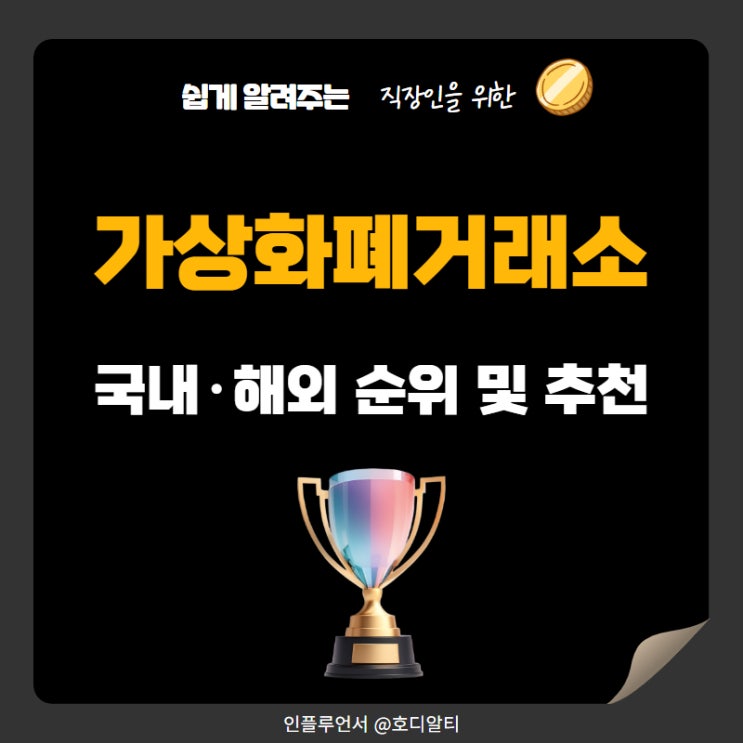 가상화폐거래소 순위 국내외 해외거래소 비교
