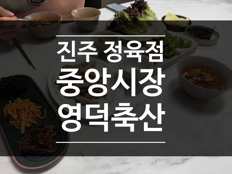 진주 정육점 중앙시장 한우, 돼지고기 반찬 추천