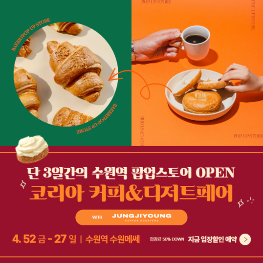  2025년 4월 수원메쎄 코리아 커피 디저트 페어 입장료 반값 할인 신청