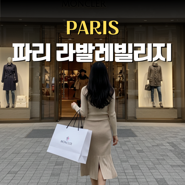  파리 아울렛 라발레빌리지 몽클레어 가는법 웨이팅 텍스리펀 알아봐요