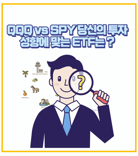  고수익 vs 안정성 QQQ와 SPY 어떤 ETF를 사야 할까?