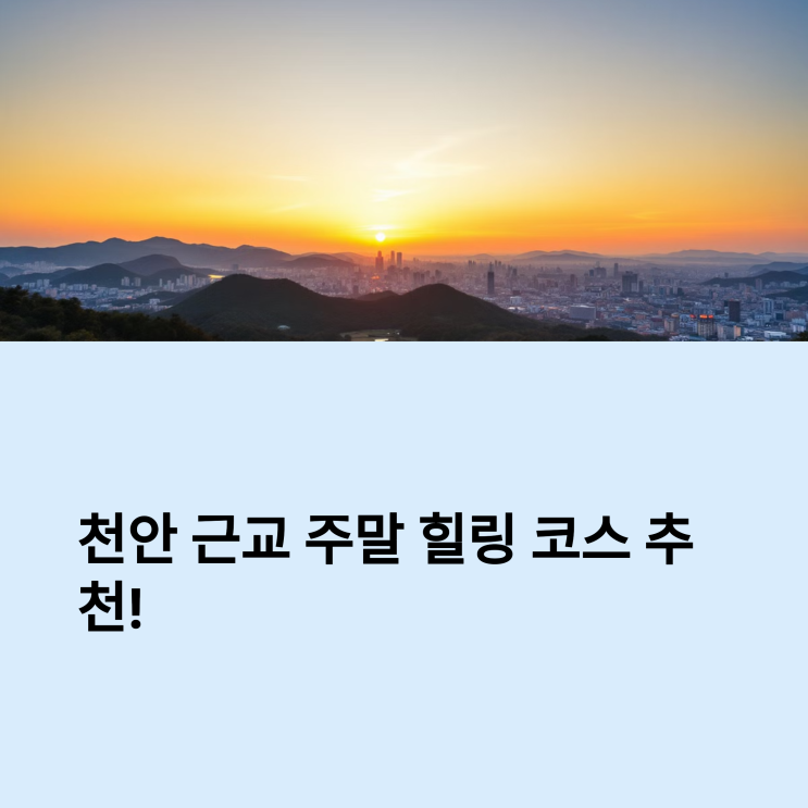  천안 근교 주말 나들이 – 도심 속 힐링 코스