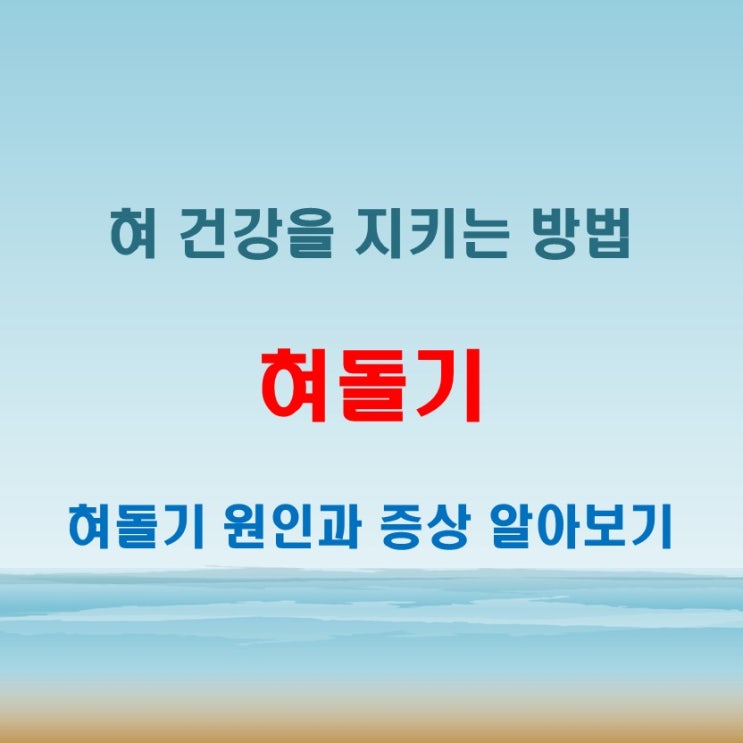  혀돌기 혀뿌리 옆에 만져지는 딱딱한 돌기, 걱정되시나요?