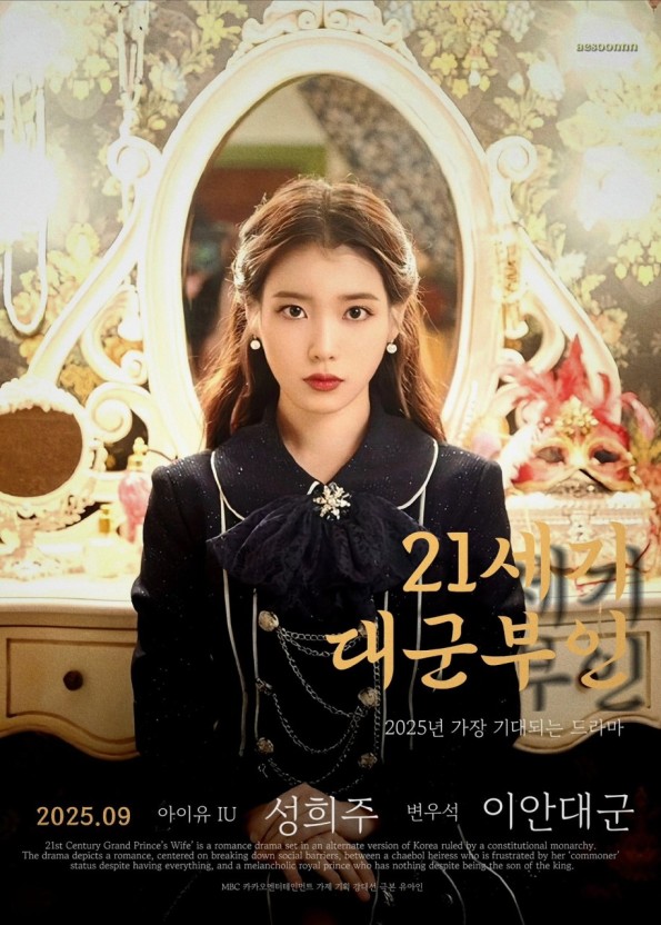 드라마 ‘21세기 대군부인’: <b>아이유</b>와 변우석의 <b>하차설</b>... 