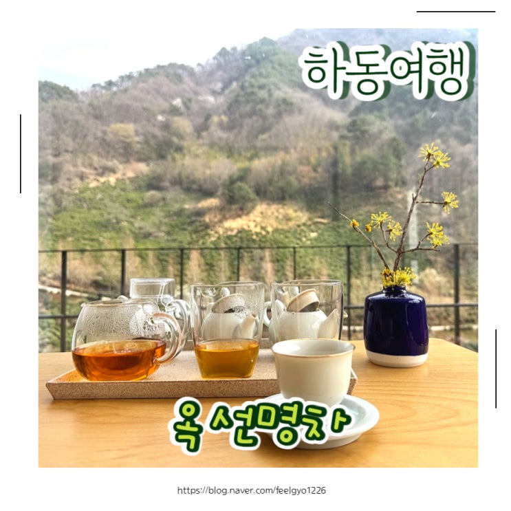  하동여행 아이랑 하동차소풍 옥선명차 차밭계곡뷰 힐링타임
