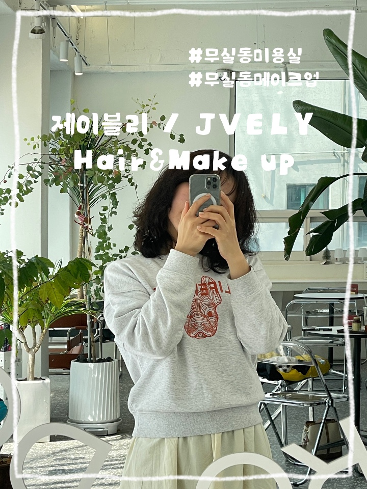  원주 무실동 :: 원주 무실동 미용실 추천 및 가격 중단발 굵은 펌 예쁘게 잘하는 곳